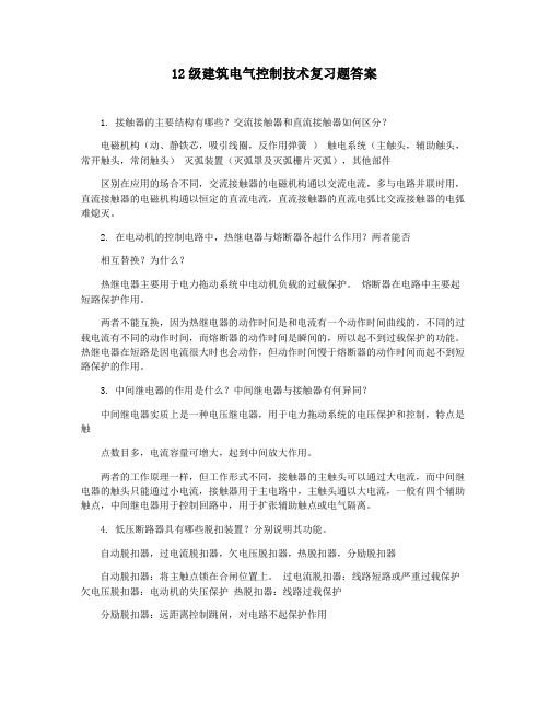 12级建筑电气控制技术复习题答案