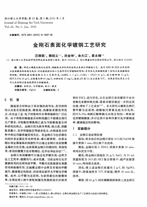 金刚石表面化学镀铜工艺研究