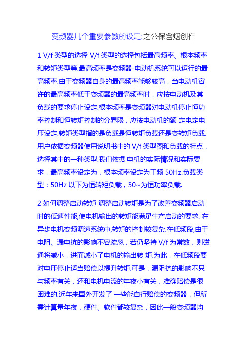 变频器几个重要参数的设定