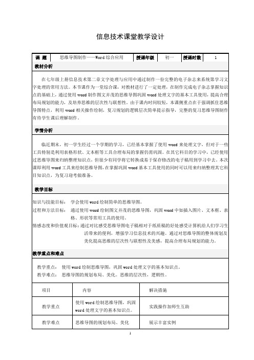 使用word制作思维导图教案(七上信息技术第二单元复习)