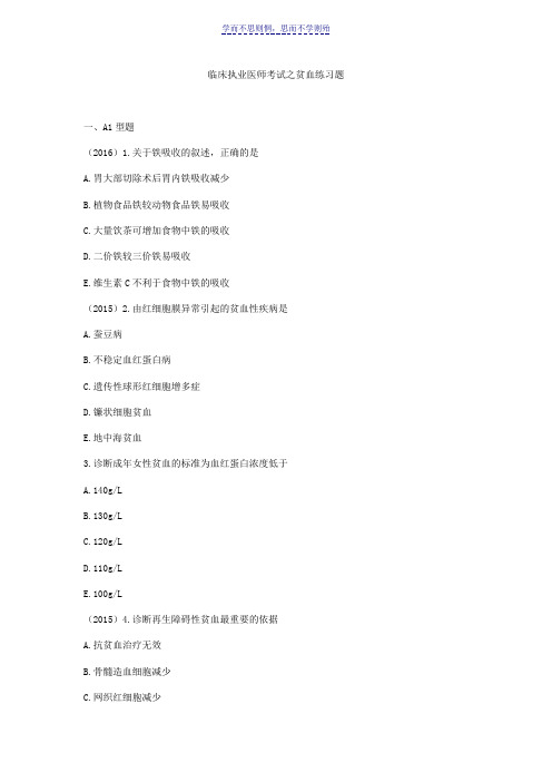 临床执业医师考试之贫血练习题