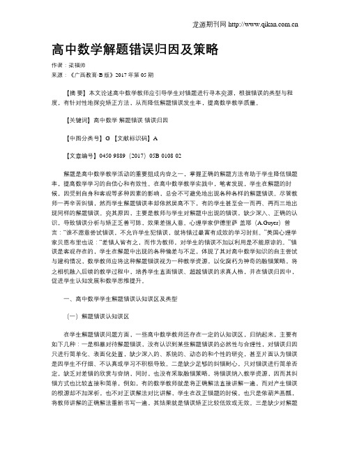 高中数学解题错误归因及策略