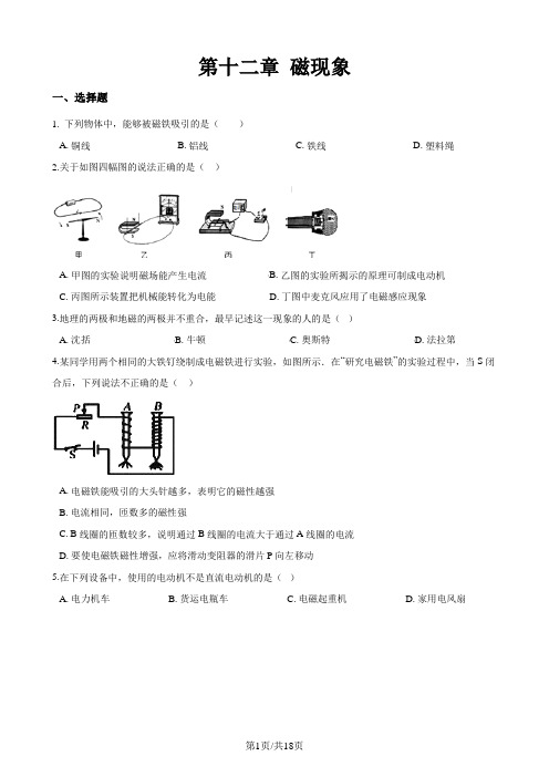 北师大版(北京)九年级全册物理 第十二章 磁现象 单元巩固训练题