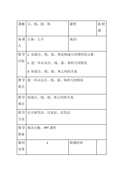 4.1.2点、线、面、体 教案-人教版数学七年级上册