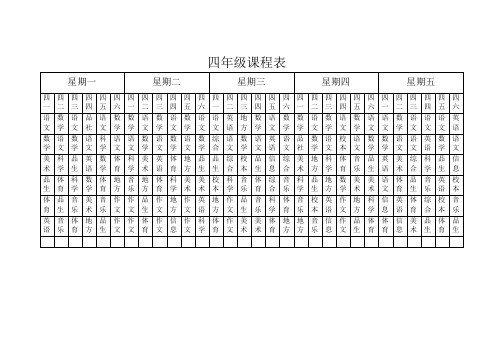 四年级课程表