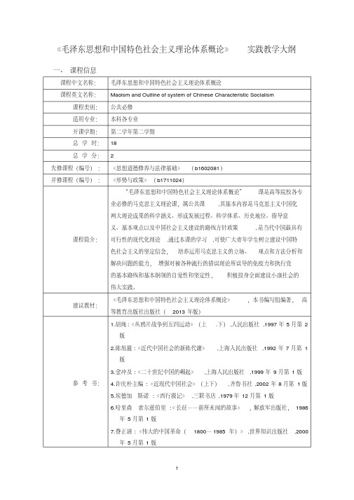 《毛中特》实践教学大纲