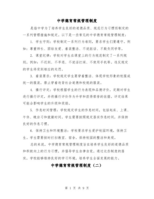中学德育常规管理制度(三篇)