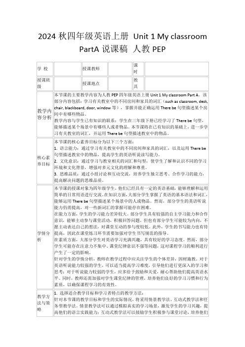 2024秋四年级英语上册Unit1MyclassroomPartA说课稿人教PEP