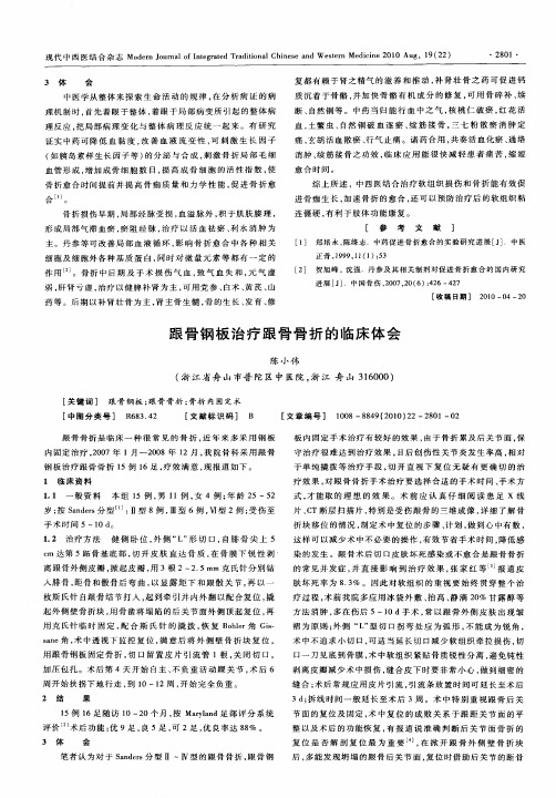 跟骨钢板治疗跟骨骨折的临床体会