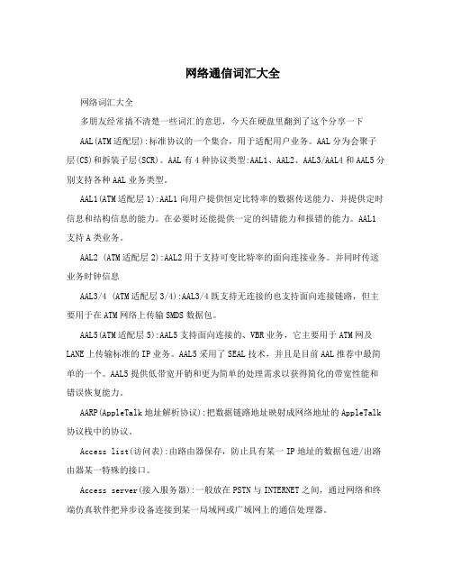 网络通信词汇大全