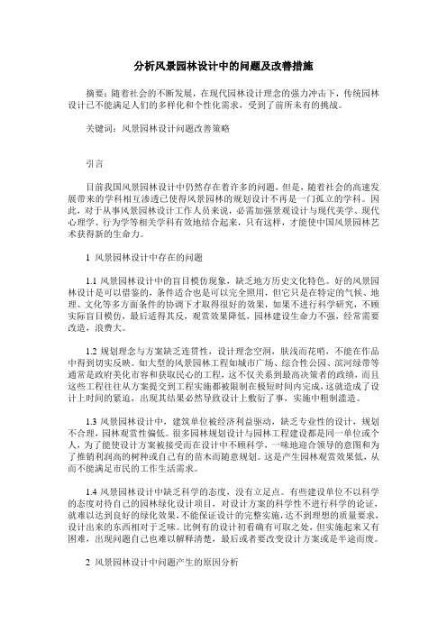 分析风景园林设计中的问题及改善措施