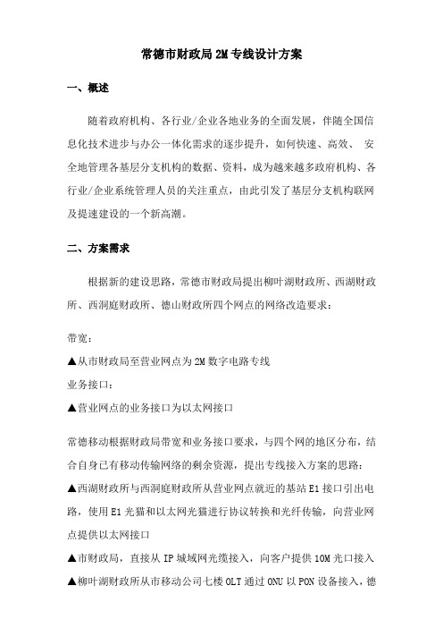 常德市财政局2M专线设计方案