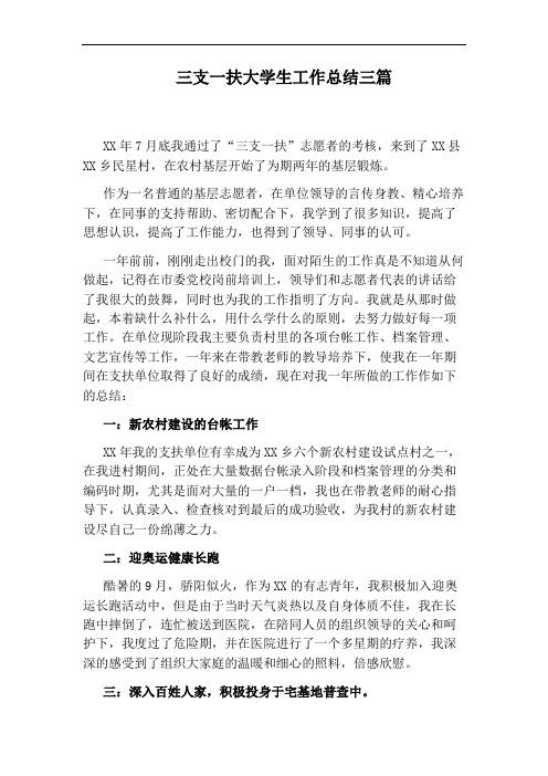 三支一扶大学生工作总结三篇