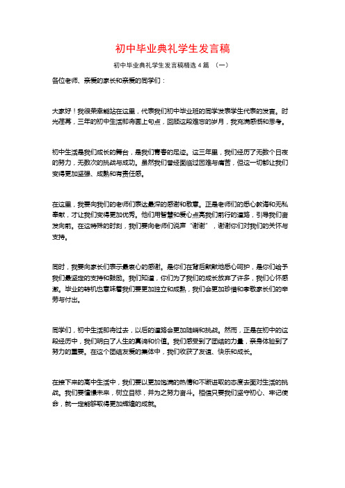 初中毕业典礼学生发言稿4篇