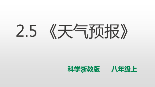 浙教版科学八年级上2.5《天气预报》教学课件共19张PPT含视频