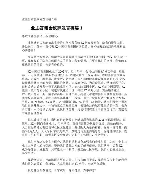 业主答谢会致辞发言稿