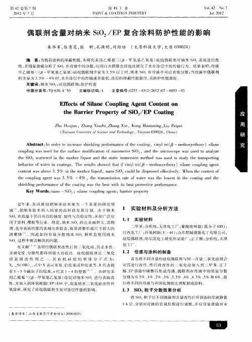 偶联剂含量对纳米SiO2／EP复合涂料防护性能的影响