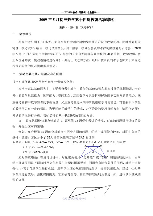2009年5月初三数学第十四周教研活动综述