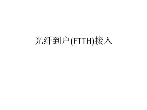 光纤到户(FTTH)接入