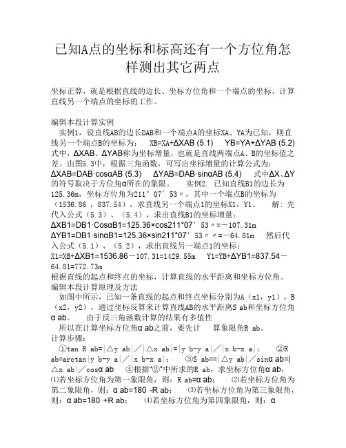 已知A点的坐标和标高还有一个方位角怎样测出其它两点