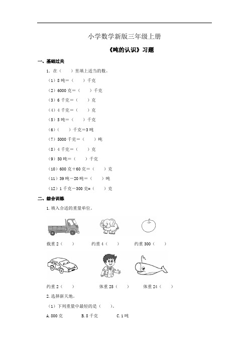 小学数学三年级上册《吨的认识》习题