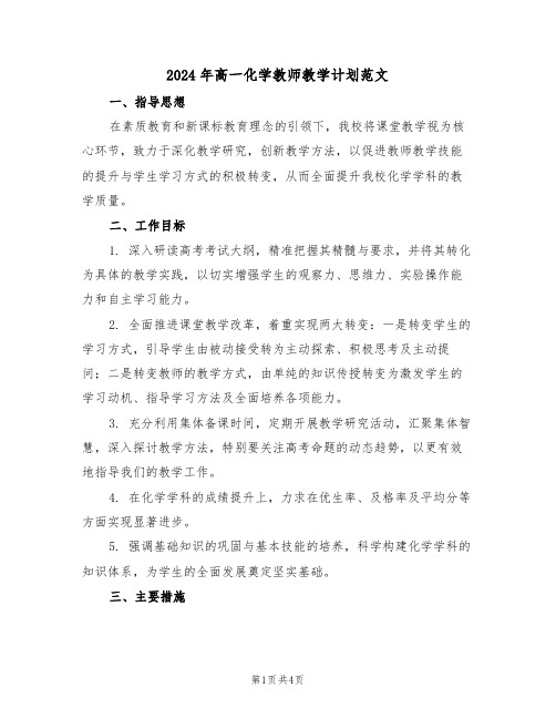 2024年高一化学教师教学计划范文（二篇）