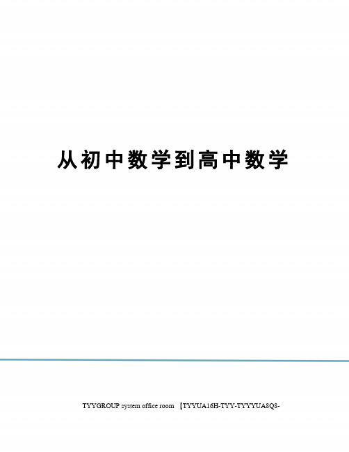 从初中数学到高中数学