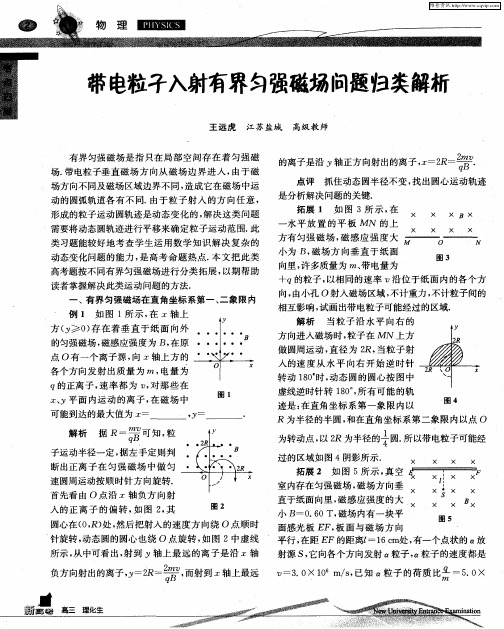 带电粒子入射有界匀强磁场问题归类解析