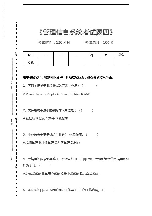 管理信息系统(MIS)管理信息系统考试题四考试卷模拟考试题.docx