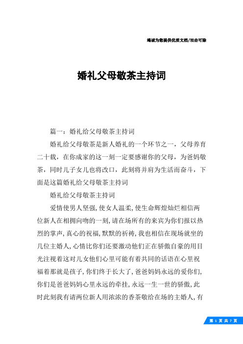 婚礼父母敬茶主持词