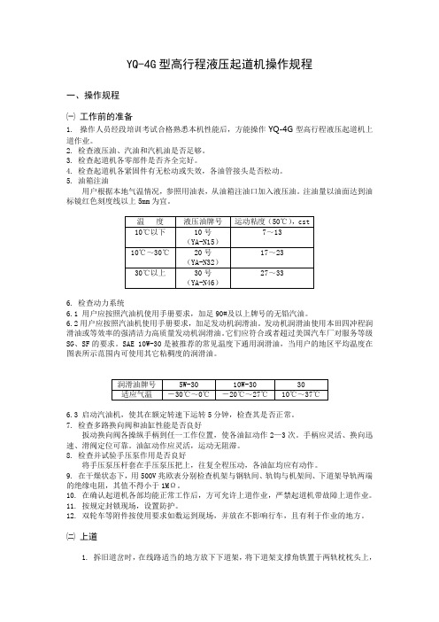 YQ-4G型高行程道岔起道机操作规程