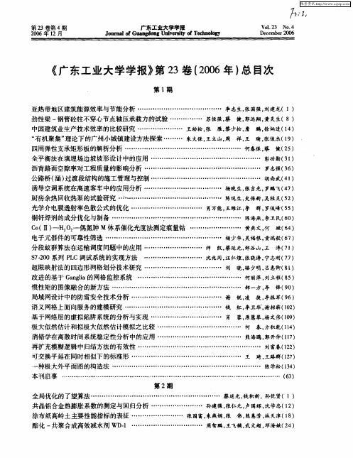 《广东工业大学学报》第23卷(2006年)总目次 第1期