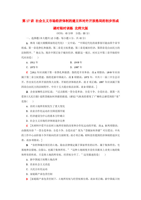 高考历史一轮复习 社会主义市场经济体制的建立和对外开放格局的初步形成课时限时训练 北师大版