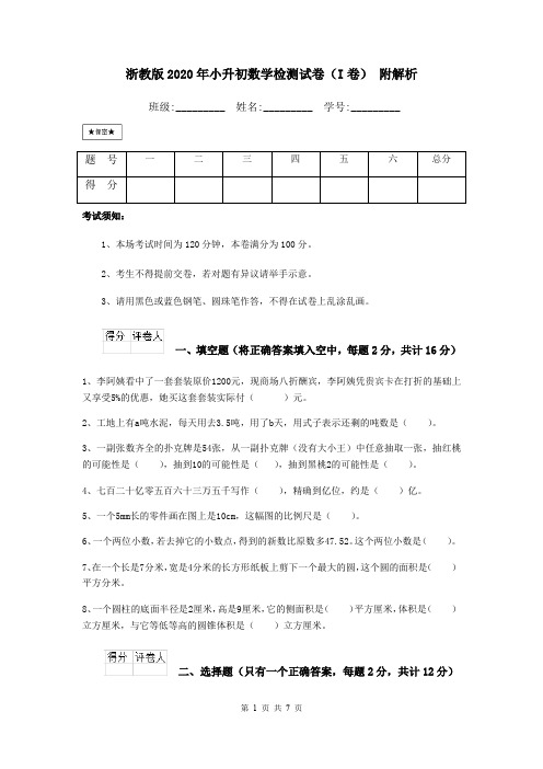 浙教版2020年小升初数学检测试卷(I卷) 附解析