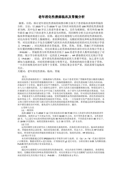 老年消化性溃疡临床及胃镜分析