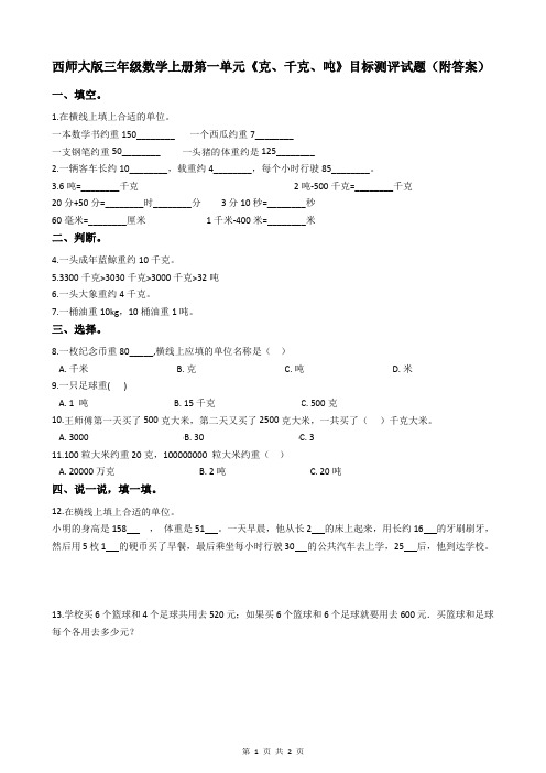 西师大版三年级数学上册第一单元《克、千克、吨》目标测评试题(附答案)