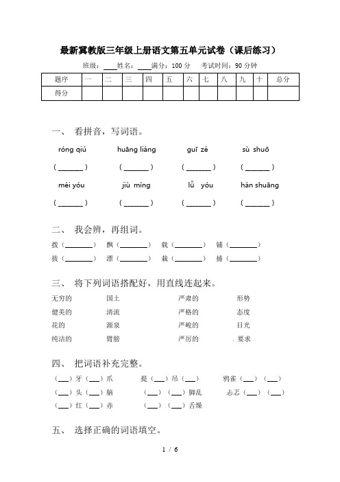 最新冀教版三年级上册语文第五单元试卷(课后练习)