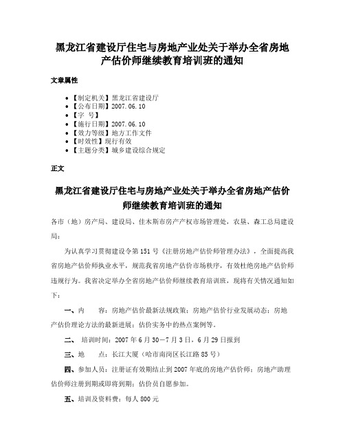 黑龙江省建设厅住宅与房地产业处关于举办全省房地产估价师继续教育培训班的通知