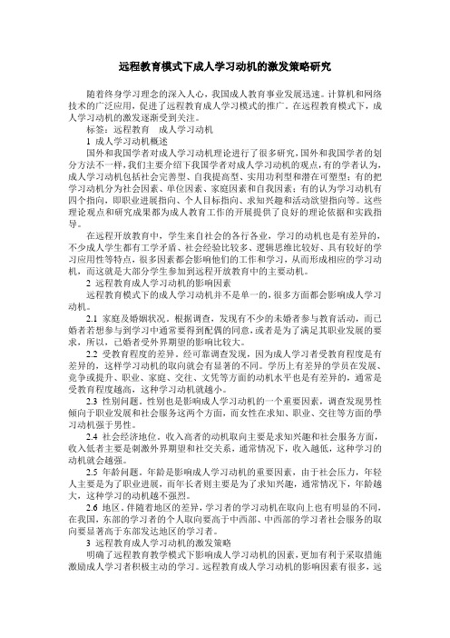 远程教育模式下成人学习动机的激发策略研究