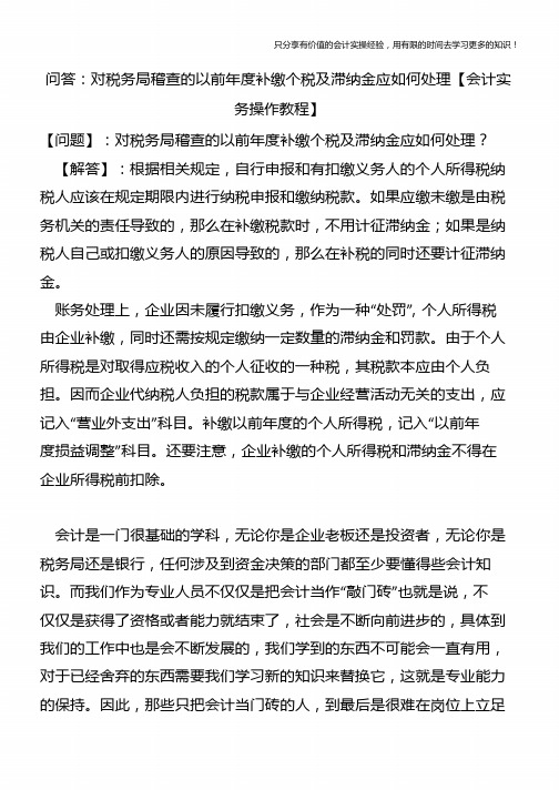 问答：对税务局稽查的以前年度补缴个税及滞纳金应如何处理【会计实务操作教程】