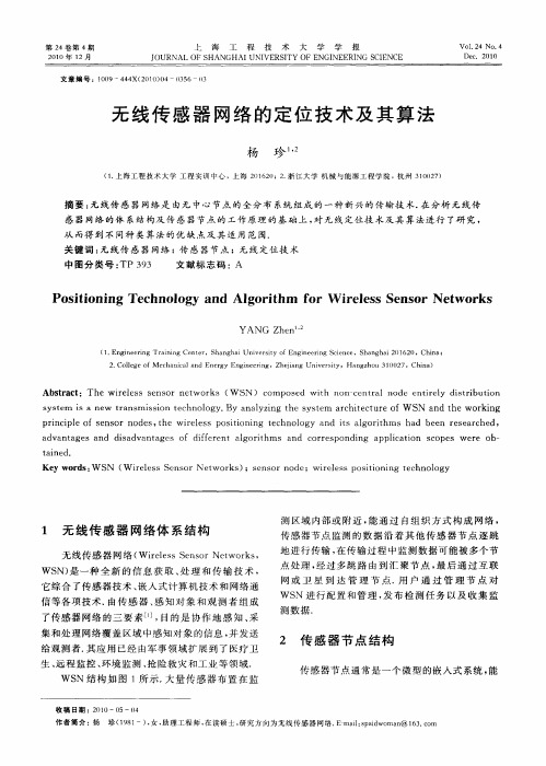 无线传感器网络的定位技术及其算法