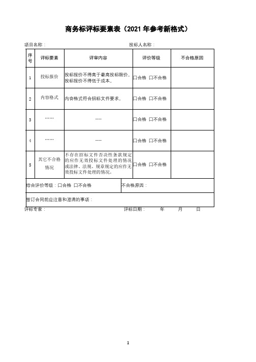 商务标评标要素表(2021年参考新格式)