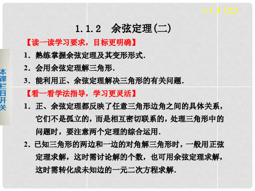 天津市塘沽区紫云中学高中数学 1.1.2 余弦定理课件(二