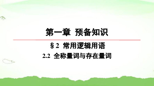 第一章-2.2-全称量词与存在量词高中数学必修第一册北师大版