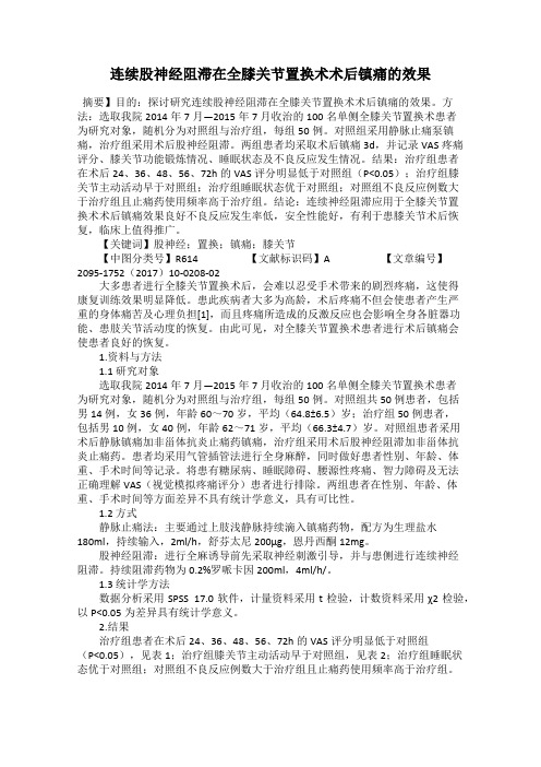 连续股神经阻滞在全膝关节置换术术后镇痛的效果