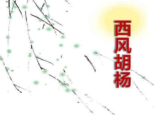 202X语文S版语文五上《西风胡杨》ppt课件1