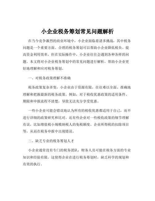 小企业税务筹划常见问题解析