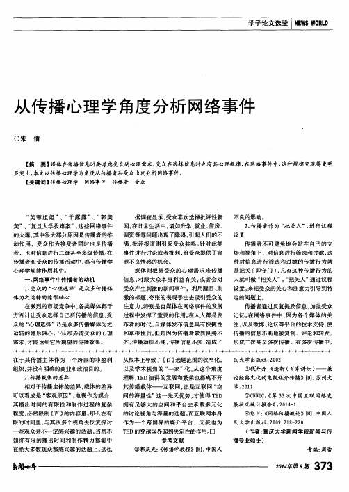 从传播心理学角度分析网络事件