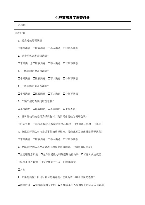 物流公司供应商满意度调查问卷反馈表(可修改)