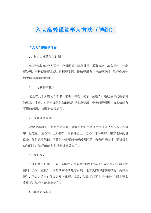 六大高效课堂学习方法(详细)